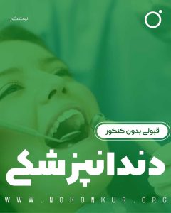 قبولی بدون کنکور دندانپزشکی [کاملا قانونی] سراسر کشور