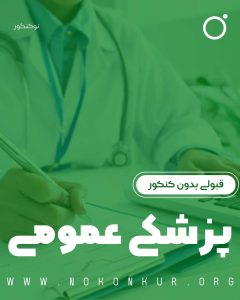 قبولی بدون کنکور پزشکی عمومی [100% واقعی] سراسر کشور