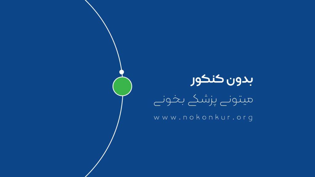 میتونی بدون کنکور پزشکی بخونی با خرید صندلی بدون آزمون