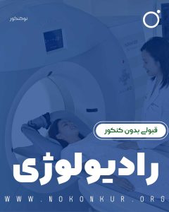 قبولی بدون کنکور رشته رادیولوژی