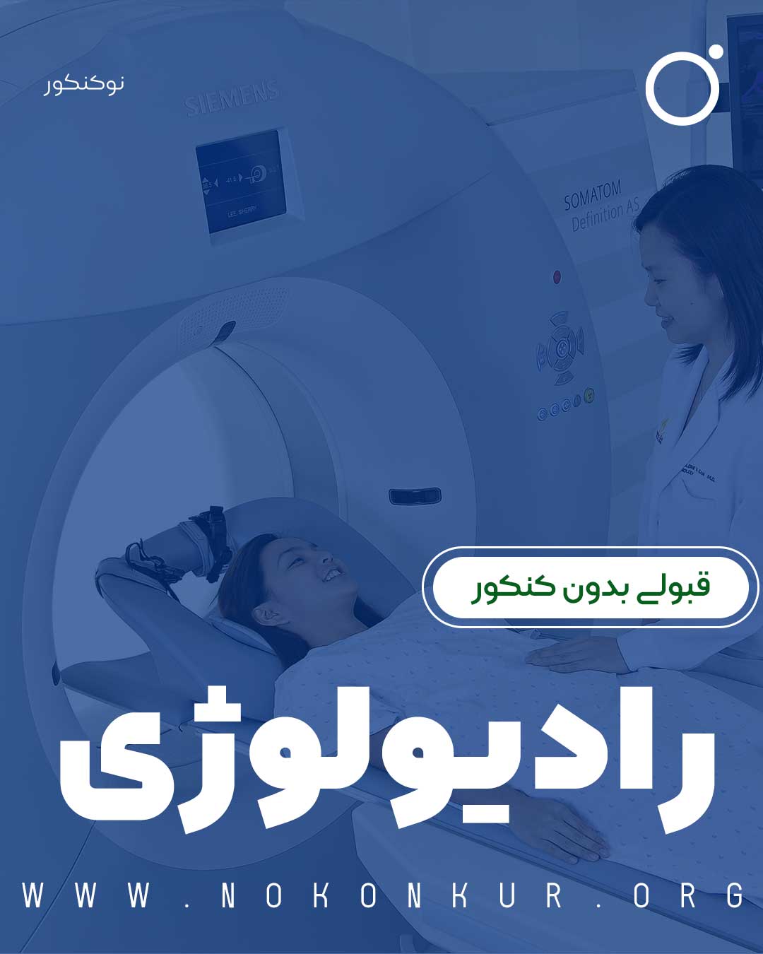 قبولی بدون کنکور رشته رادیولوژی