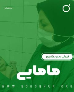 قبولی مامایی