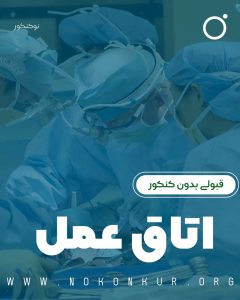 قبولی رشته اتاق عمل بدون کنکور: راهی ساده و قانونی با موسسه نو کنکور