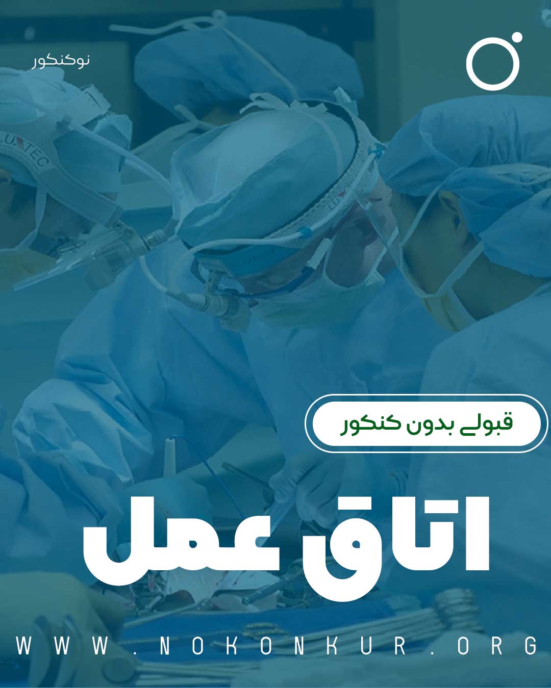 قبولی رشته اتاق عمل بدون کنکور: راهی ساده و قانونی با موسسه نو کنکور