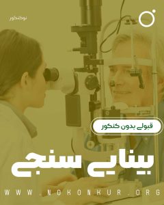 بیناییسنجی (اپتومتری)