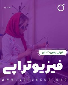 قبولی بدون کنکور رشته فیزیوتراپی