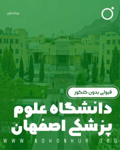 قبولی بدون کنکور در دانشگاه علوم پزشکی اصفهان