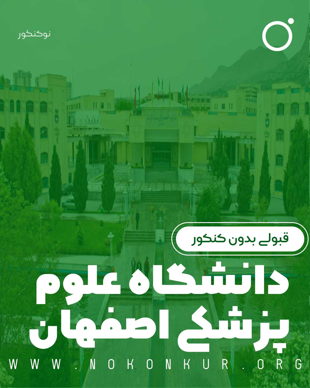 قبولی بدون کنکور در دانشگاه علوم پزشکی اصفهان