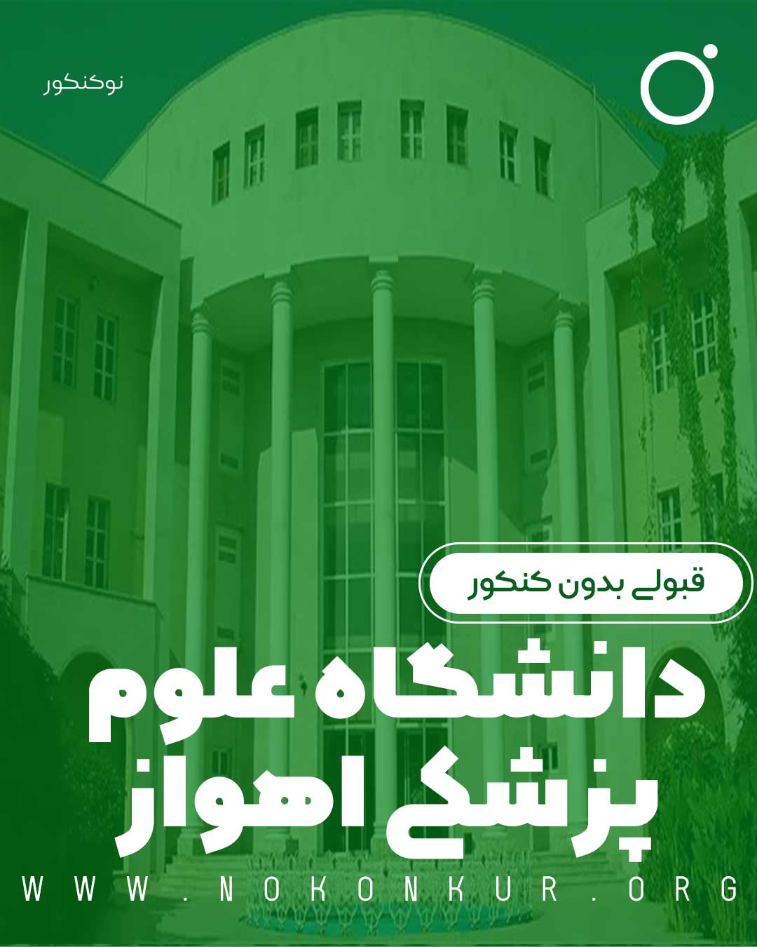 قبولی بدون کنکور دانشگاه علوم پزشکی اهواز