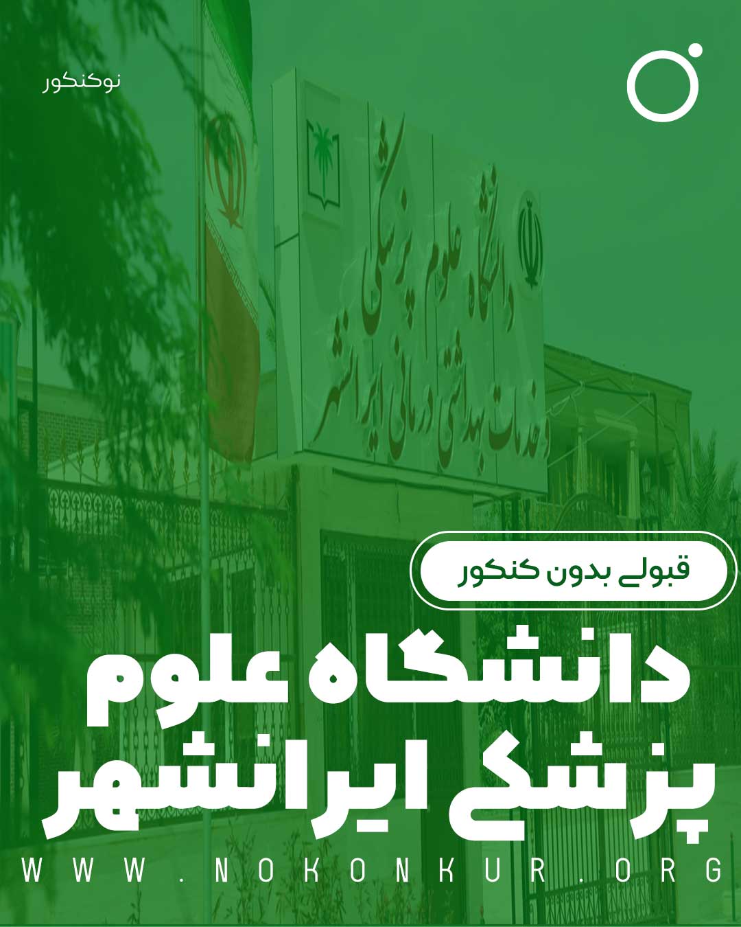 قبولی بدون کنکور در دانشگاه علوم پزشکی ایرانشهر