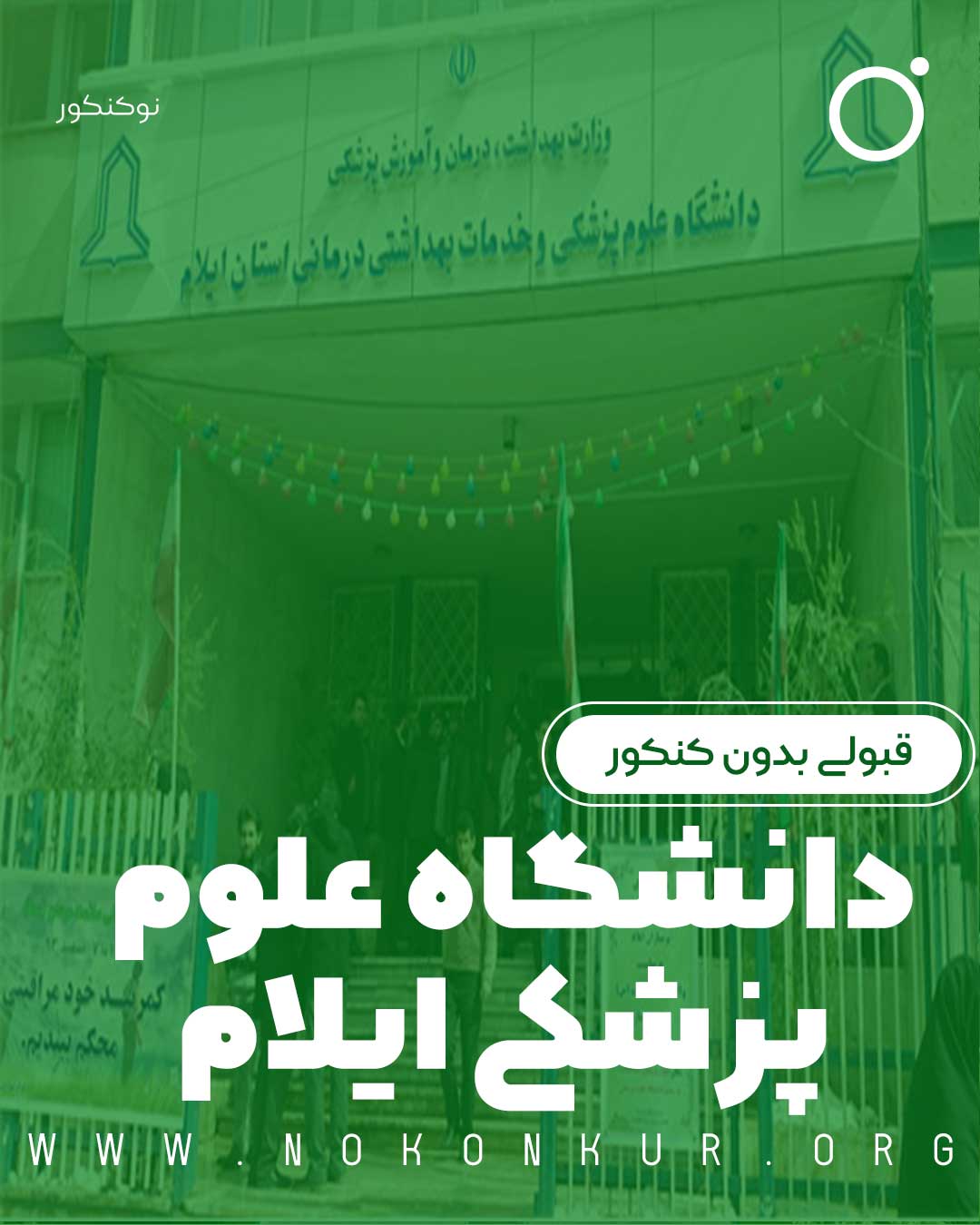 قبولی بدون کنکور در دانشگاه علوم پزشکی ایلام