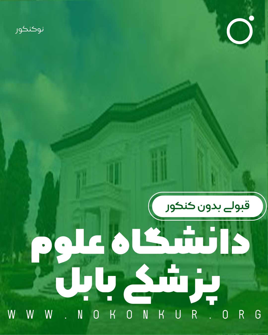 قبولی بدون کنکور در دانشگاه علوم پزشکی بابل