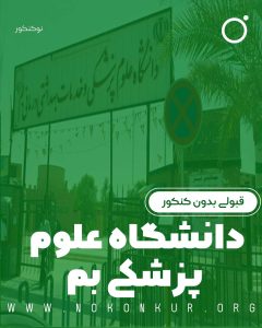 قبولی بدون کنکور در دانشگاه علوم پزشکی بم