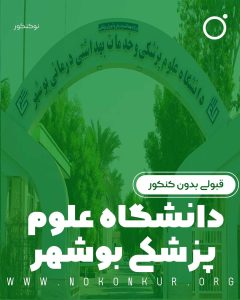 قبولی بدون کنکور در دانشگاه علوم پزشکی بوشهر