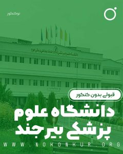 قبولی بدون کنکور در دانشگاه علوم پزشکی بیرجند