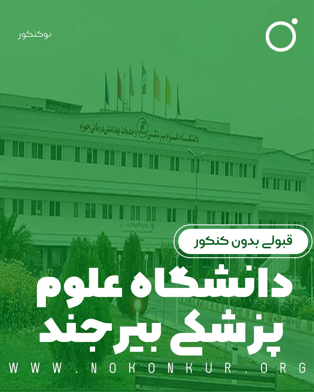 قبولی بدون کنکور در دانشگاه علوم پزشکی بیرجند