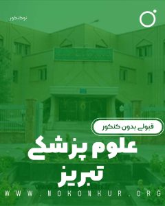 قبولی بدون کنکور علوم پزشکی تبریز