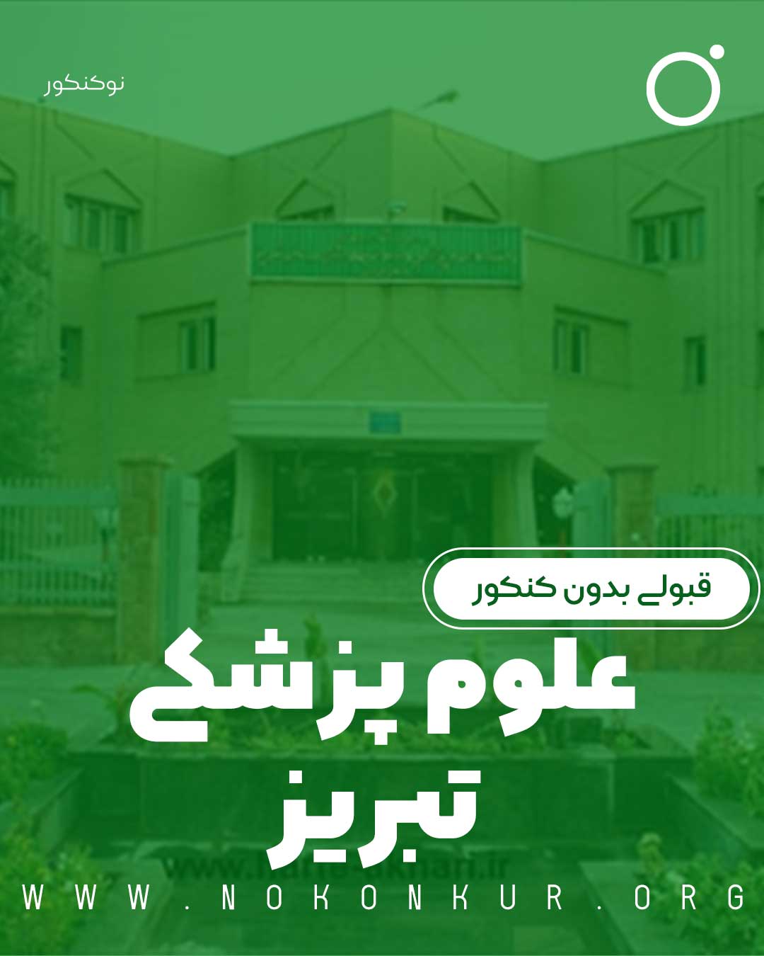 قبولی بدون کنکور علوم پزشکی تبریز