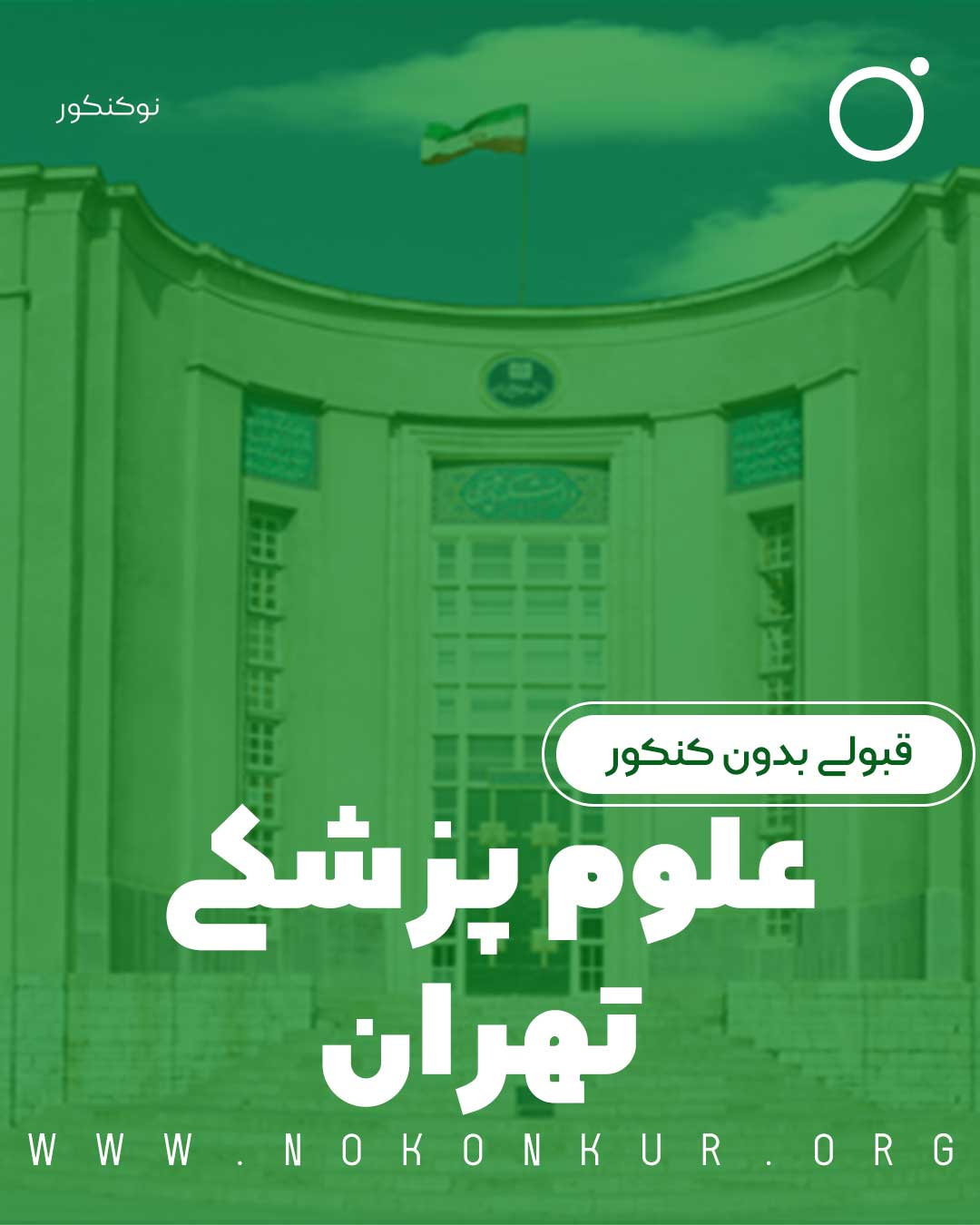 قبولی بدون کنکور علوم پزشکی تهران