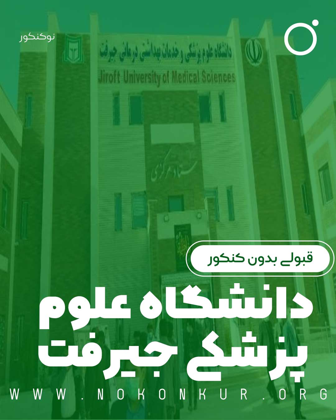 قبولی بدون کنکور در دانشگاه علوم پزشکی جیرفت