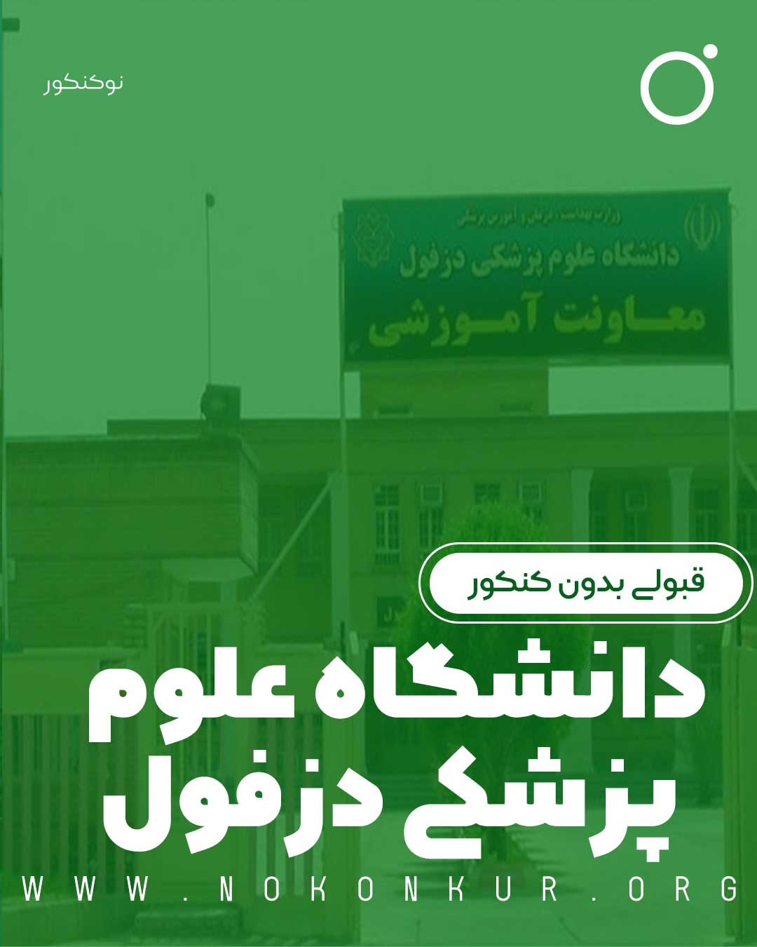 قبولی بدون کنکور در دانشگاه علوم پزشکی دزفول