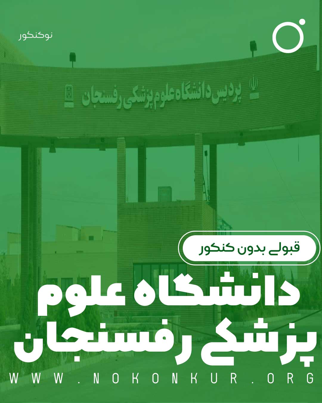 قبولی بدون کنکور در دانشگاه علوم پزشکی رفسنجان 