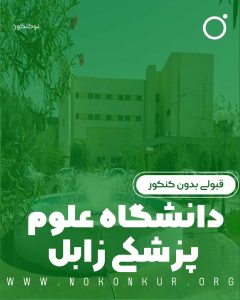 قبولی بدون کنکور دانشگاه علوم پزشکی زابل 