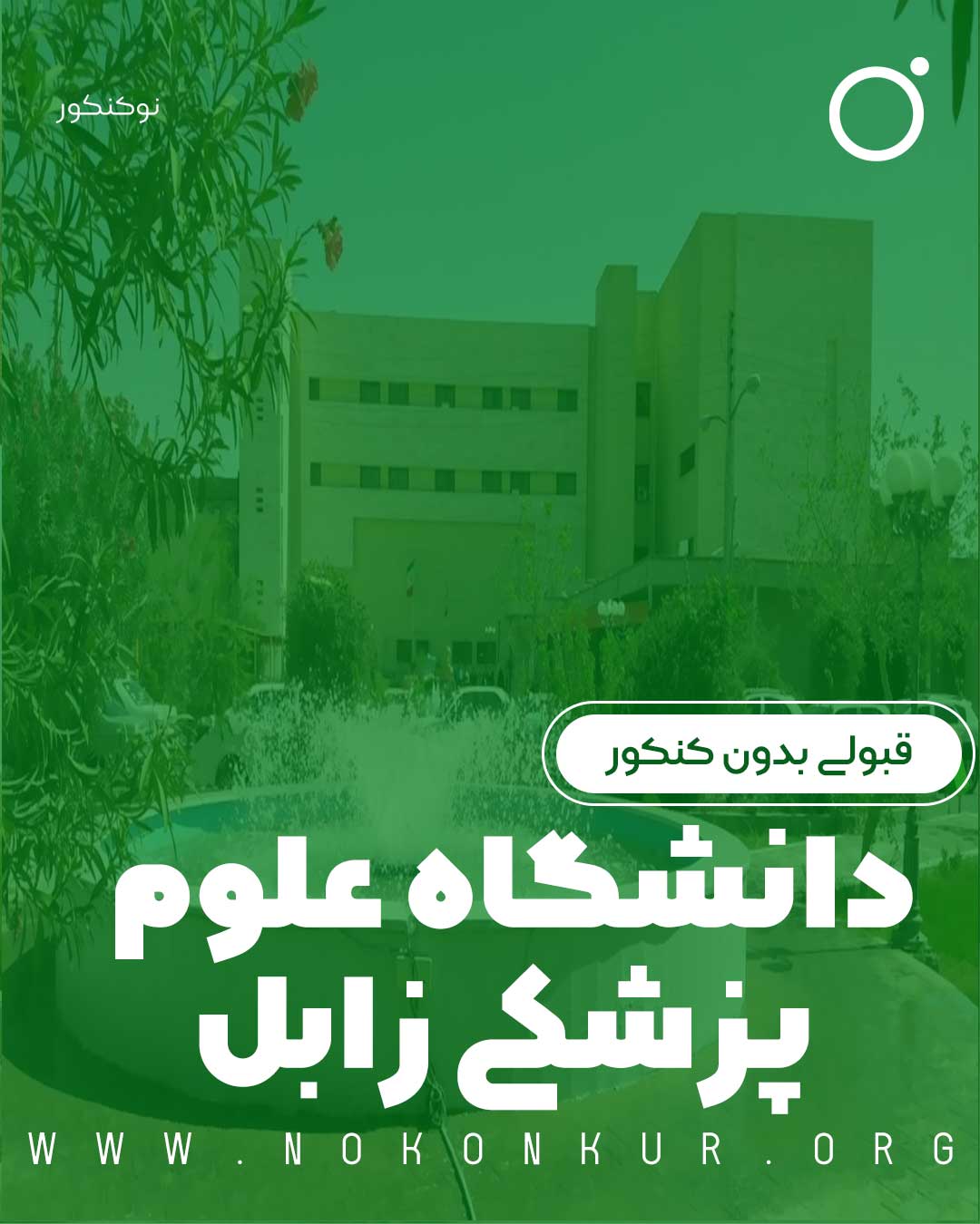 قبولی بدون کنکور دانشگاه علوم پزشکی زابل 