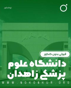 قبولی بدون کنکور دانشگاه علوم پزشکی زاهدان 
