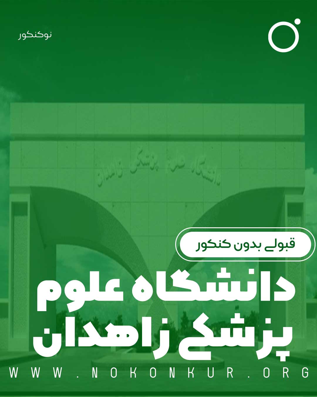 قبولی بدون کنکور دانشگاه علوم پزشکی زاهدان 