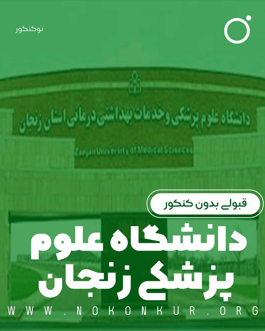 قبولی بدون کنکور دانشگاه علوم پزشکی زنجان 