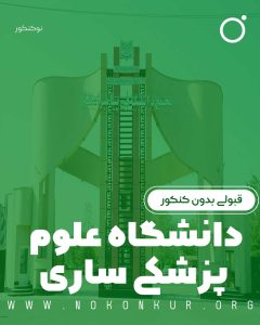 قبولی بدون کنکور در دانشگاه علوم پزشکی ساری