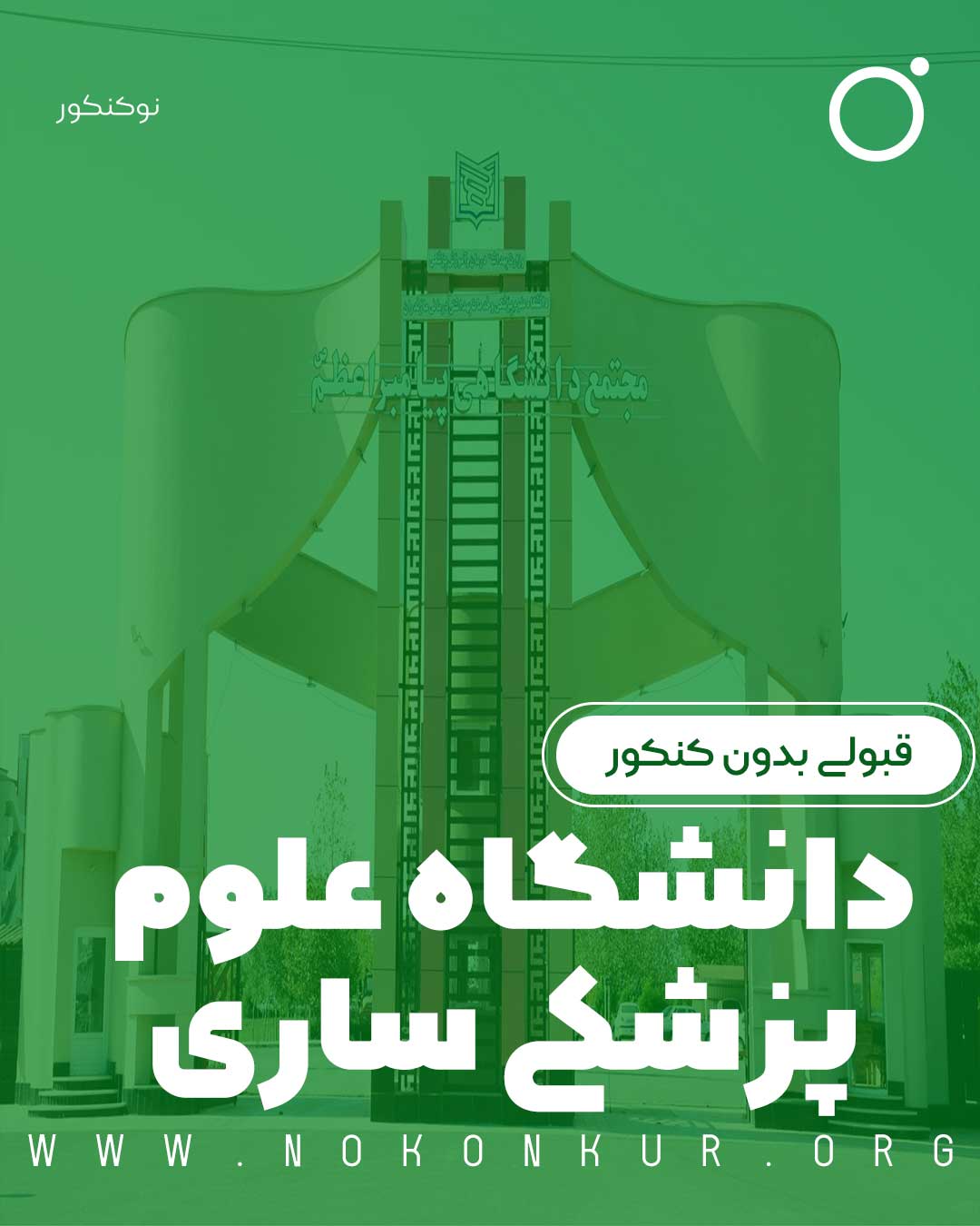 قبولی بدون کنکور در دانشگاه علوم پزشکی ساری