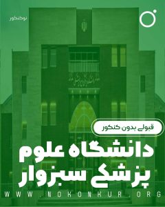 قبولی بدون کنکور دانشگاه علوم پزشکی سبزوار 