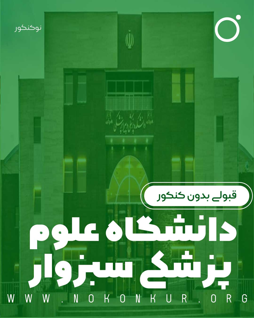 قبولی بدون کنکور دانشگاه علوم پزشکی سبزوار 