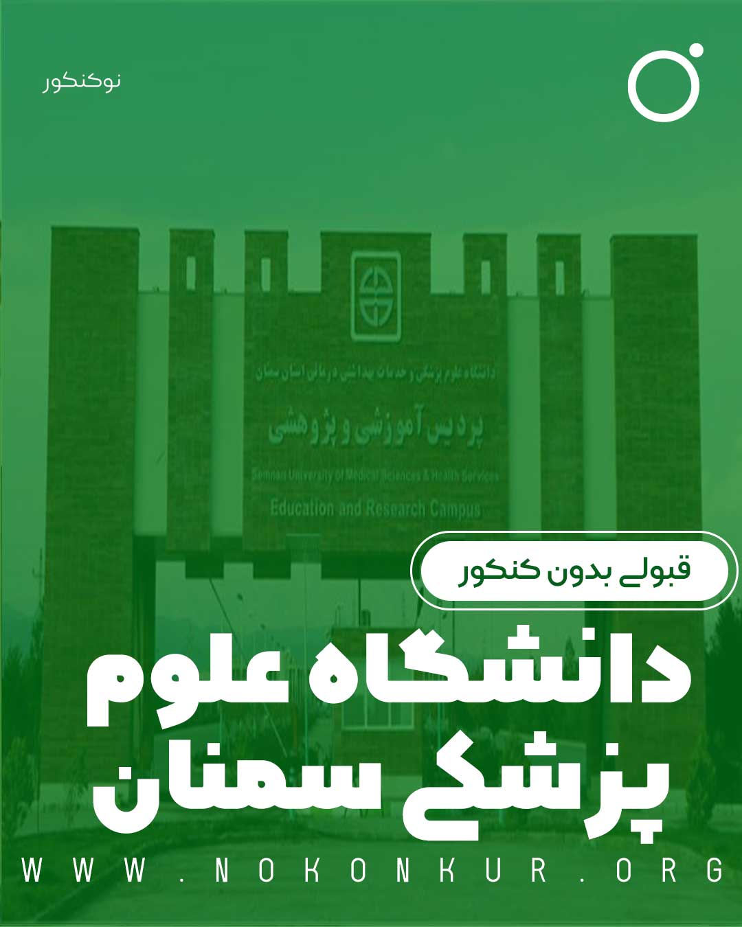 قبولی بدون کنکور دانشگاه علوم پزشکی سمنان