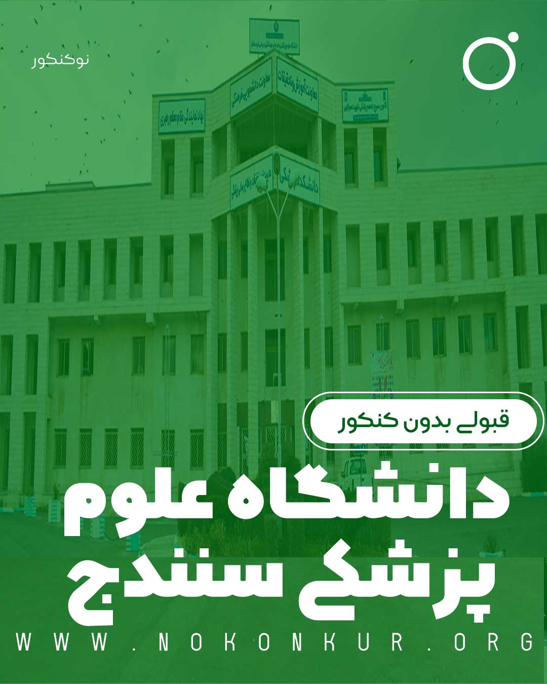 قبولی بدون کنکور دانشگاه علوم پزشکی سنندج 