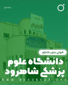  قبولی بدون کنکور در دانشگاه علوم پزشکی شاهرود