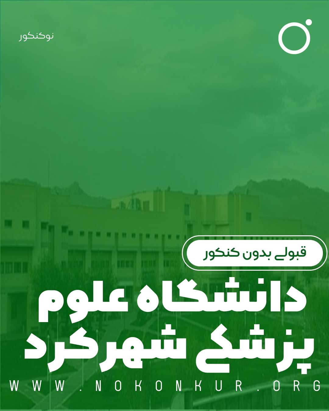 قبولی بدون کنکور در دانشگاه علوم پزشکی شهرکرد