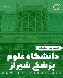 قبولی بدون کنکور دانشگاه علوم پزشکی شیراز