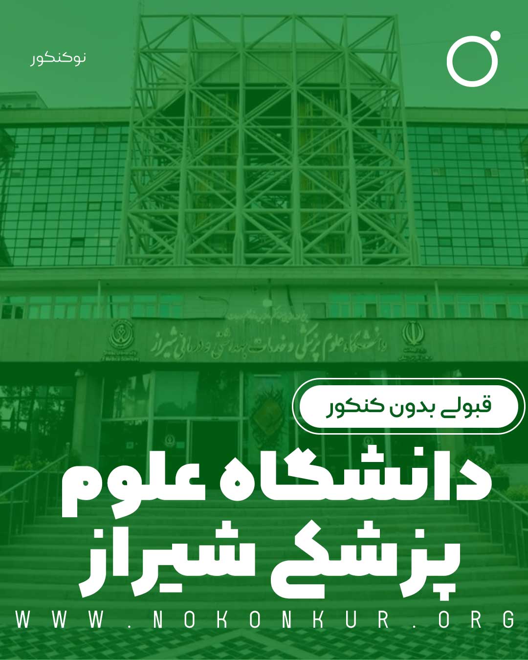 قبولی بدون کنکور دانشگاه علوم پزشکی شیراز