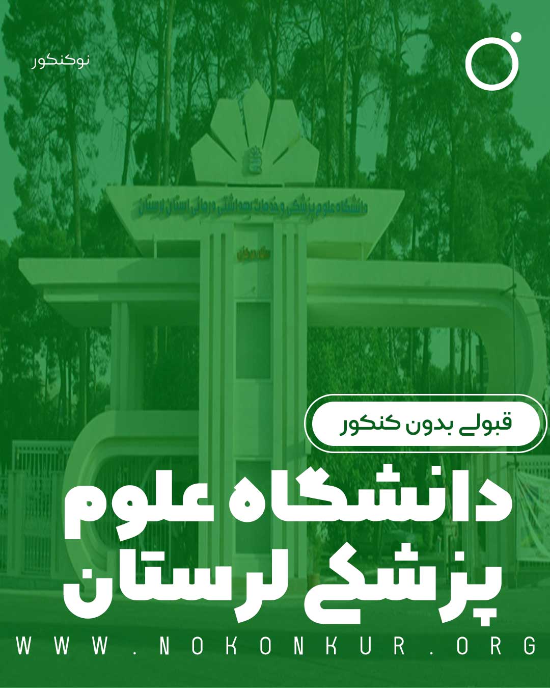 قبولی بدون کنکور در دانشگاه علوم پزشکی لرستان