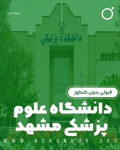 قبولی بدون کنکور در دانشگاه علوم پزشکی مشهد