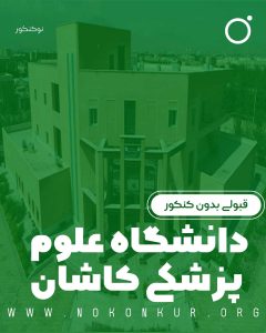 قبولی بدون کنکور دانشگاه علوم پزشکی کاشان 