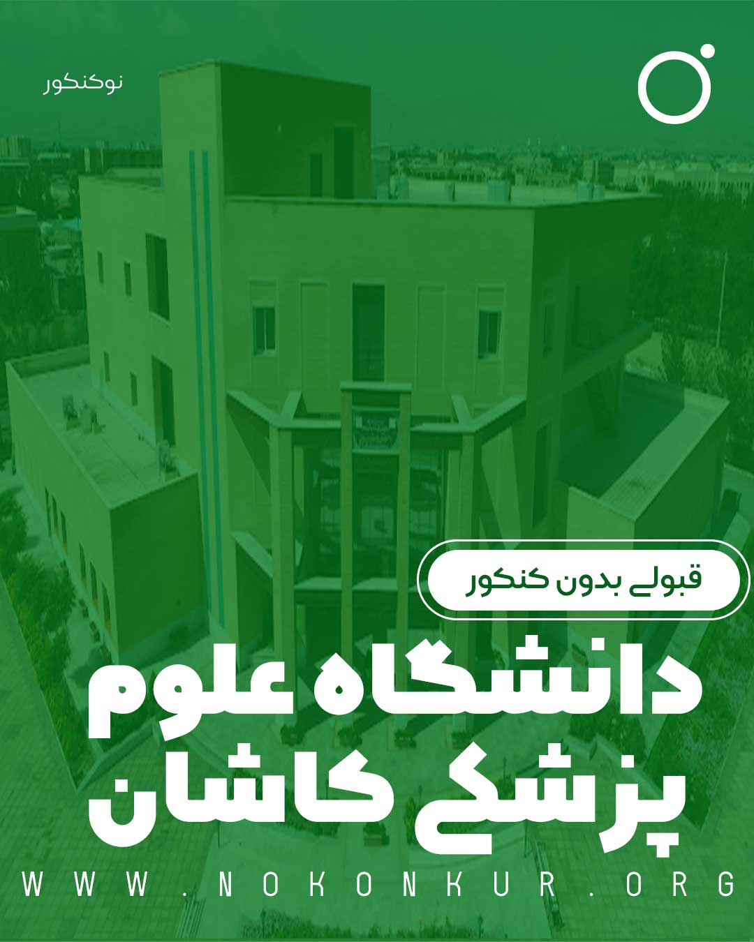 قبولی بدون کنکور دانشگاه علوم پزشکی کاشان 