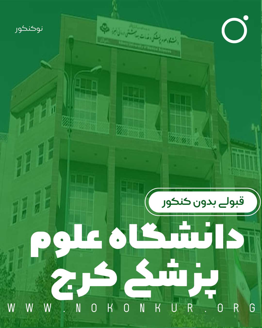 قبولی بدون کنکور در دانشگاه علوم پزشکی کرج