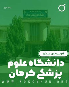 قبولی بدون کنکور دانشگاه علوم پزشکی کرمان