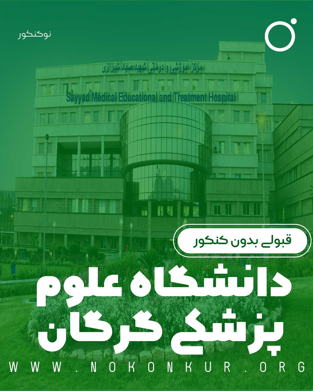 قبولی بدون کنکور دانشگاه علوم پزشکی گرگان 