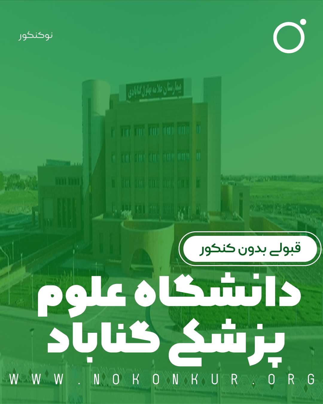 قبولی بدون کنکور در دانشگاه علوم پزشکی گناباد