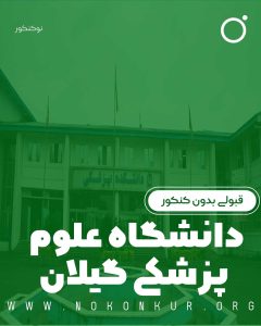 قبولی بدون کنکور در دانشگاه علوم پزشکی گیلان 